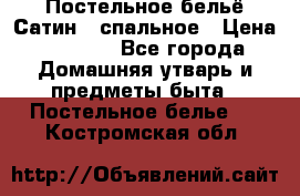 Постельное бельё Сатин 2 спальное › Цена ­ 3 500 - Все города Домашняя утварь и предметы быта » Постельное белье   . Костромская обл.